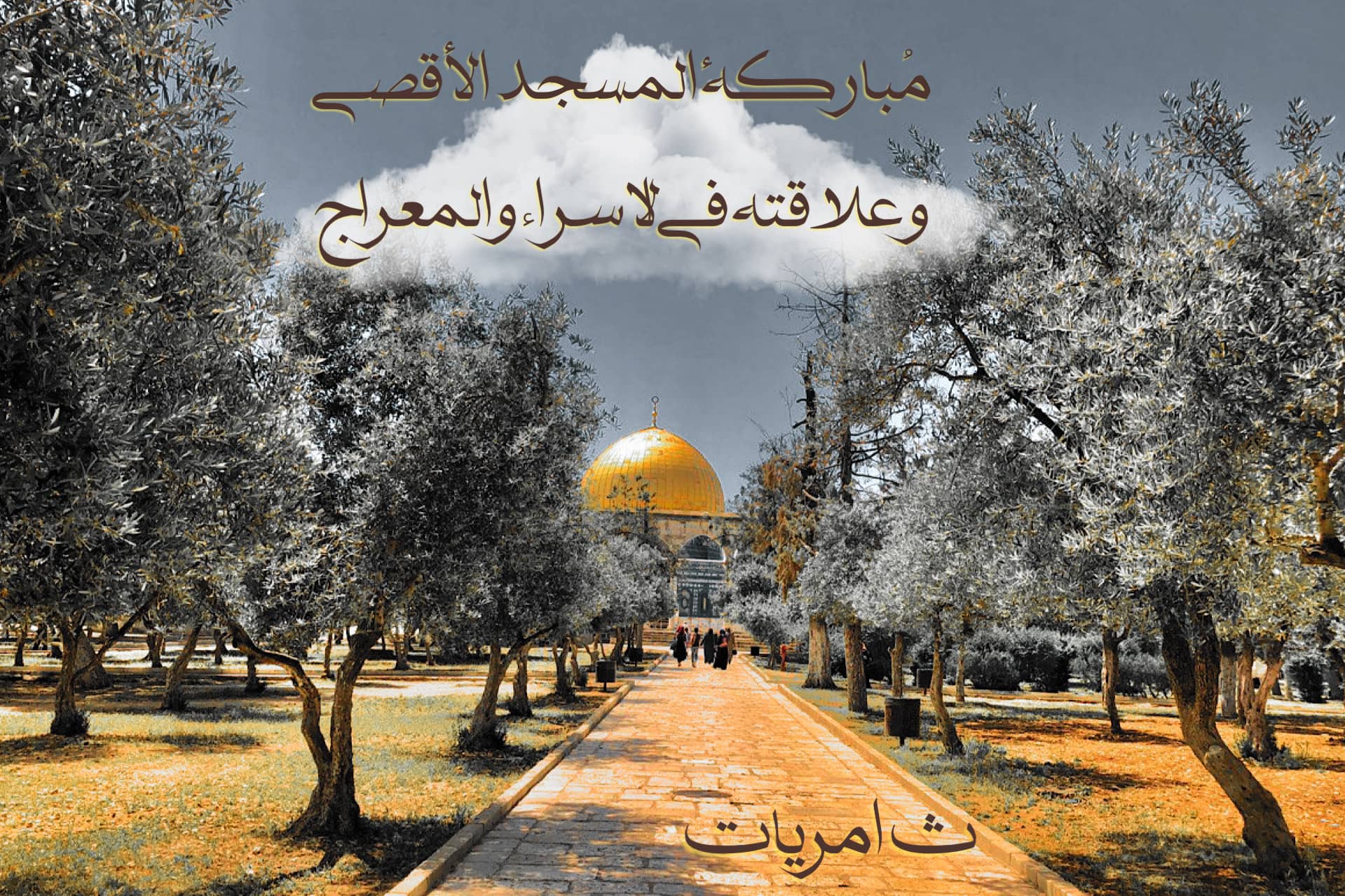 مباركة المسجد الاقصى - ثامريات