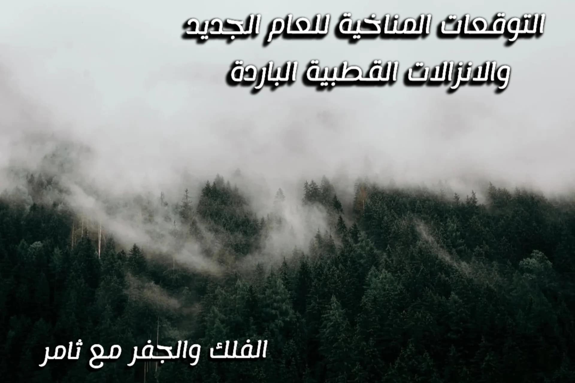 توقعات المناخ للعام الجديد ٢٠٢٣ لبعض البلدان