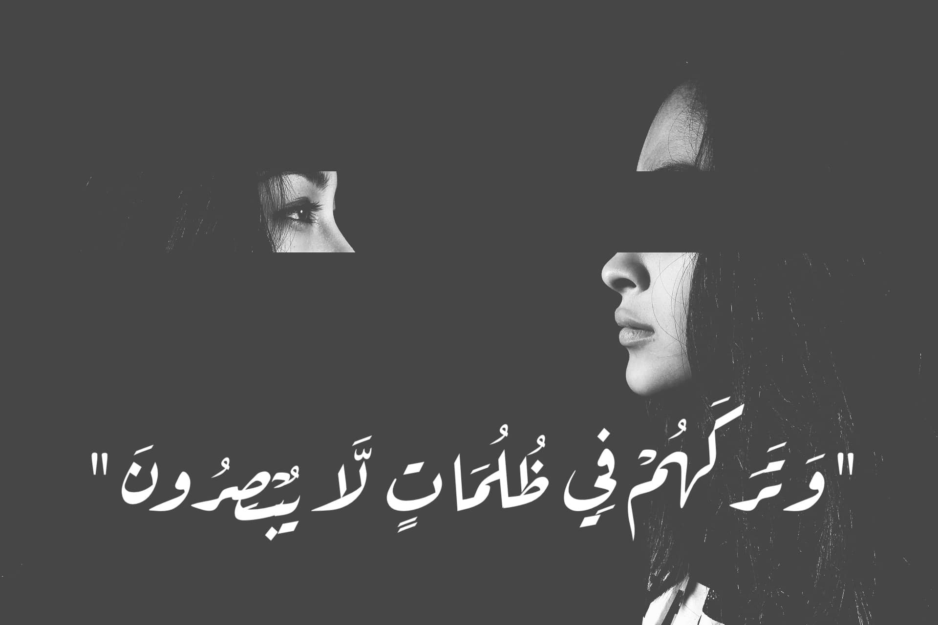 هل كُلّ مَن يرى يُبصر؟ ومَن يسمع يُطيع؟ وما البصيرة؟