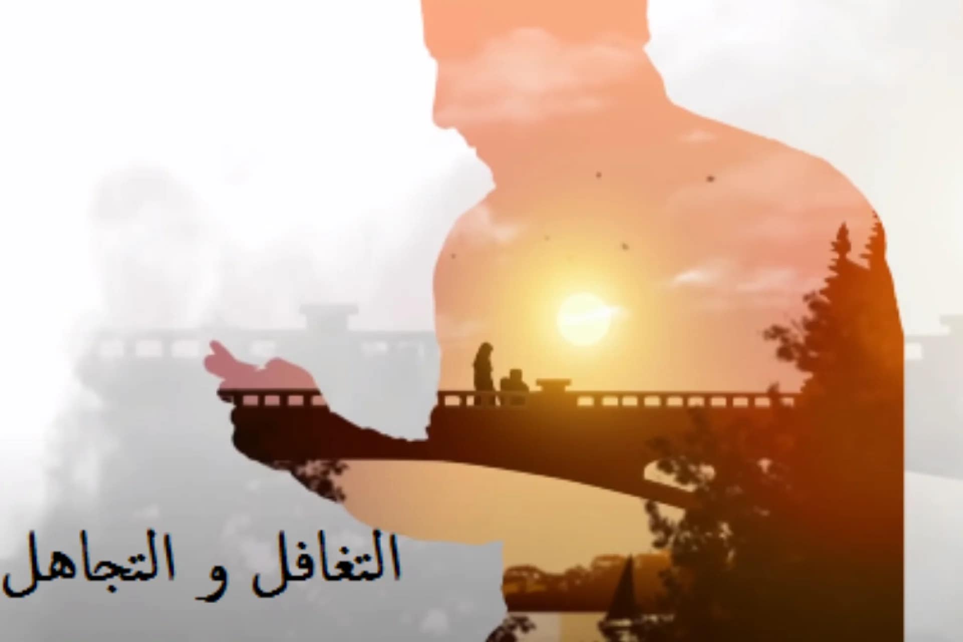 التغافل
