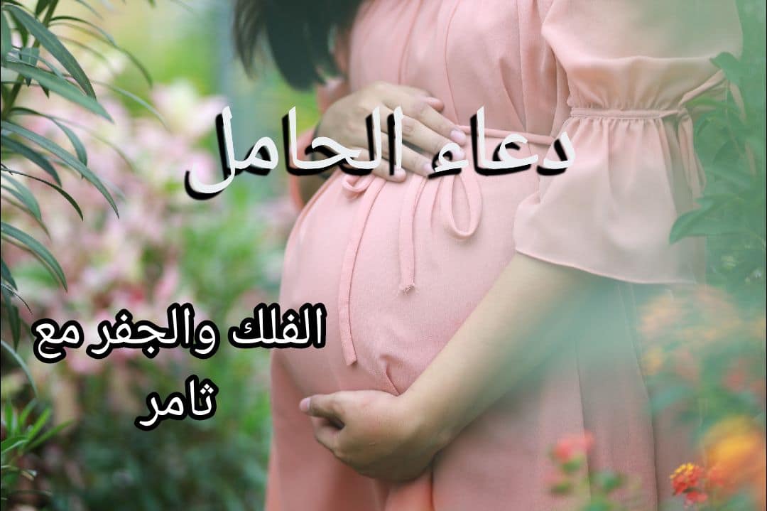 دعاء الحامل- الفلك والجفر مع ثامر