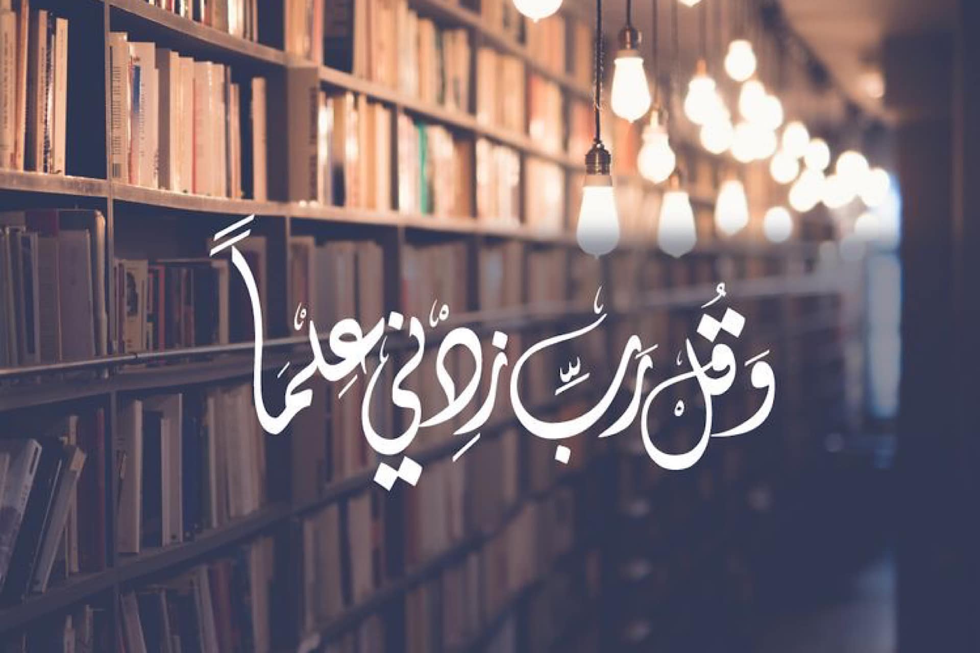 أهمية العلم، وعدد السنين والحساب