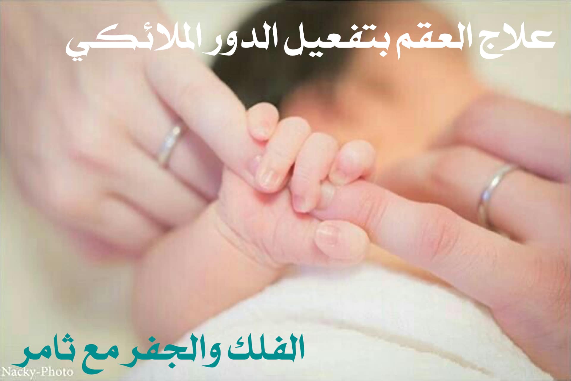 تفعيل الدور الملائكي لعلاج العقم