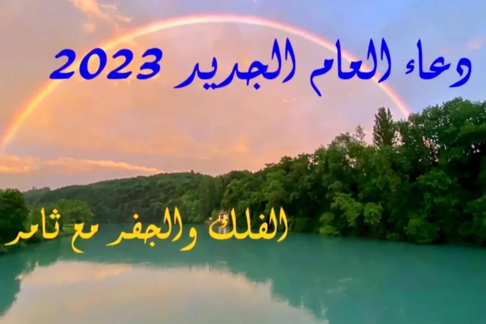 دعاء العام الجديد 2023