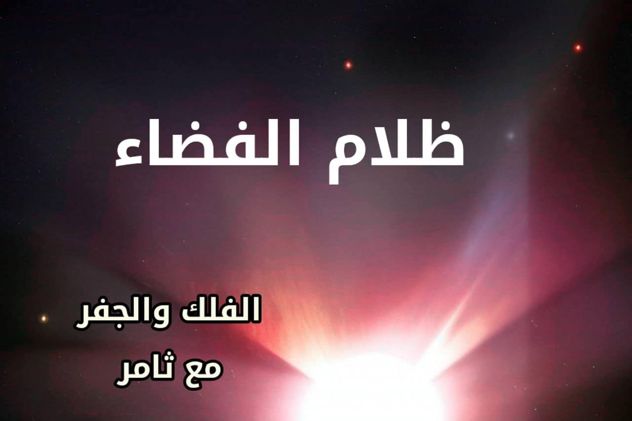 ظلام الفضاء