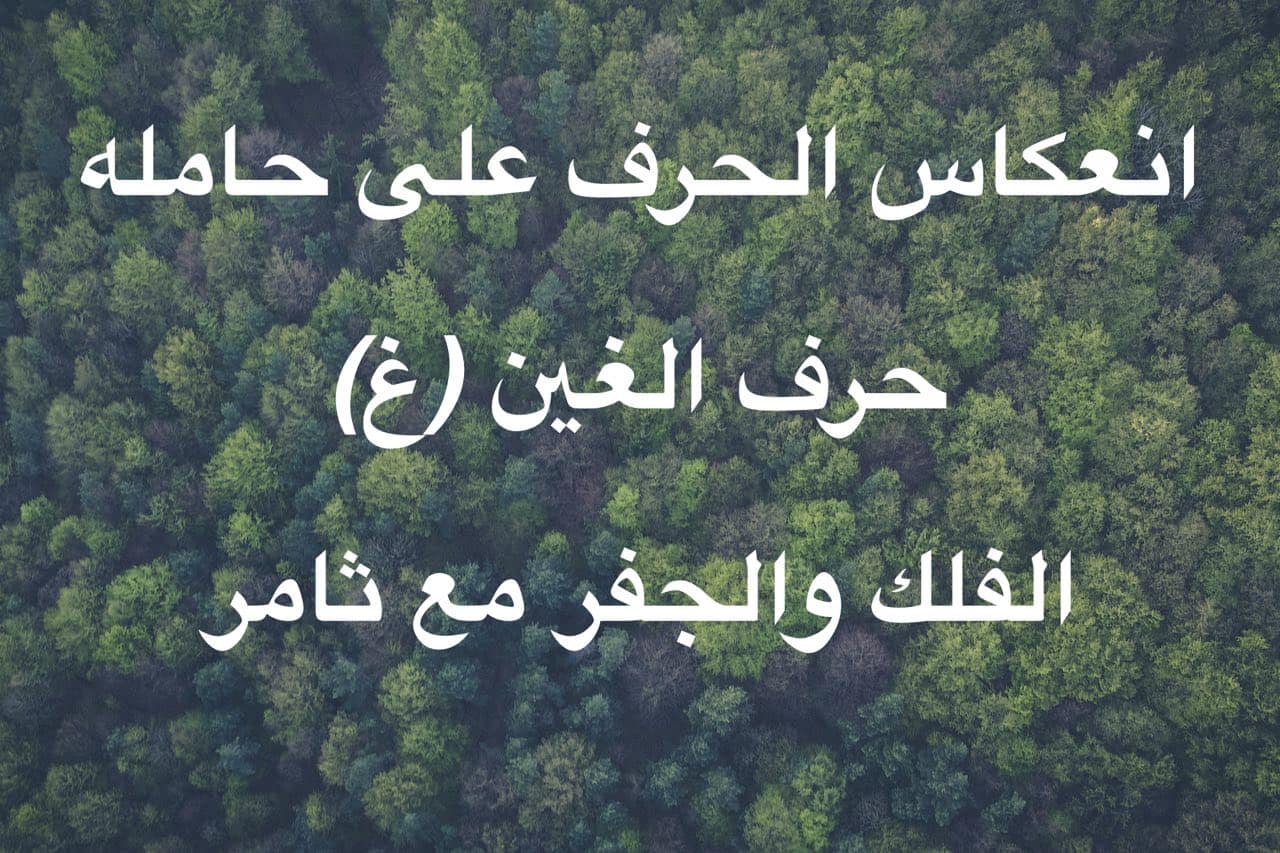 حرف الغين (غ)/ ماذا تعرف عن انعكاس الحرف على حامله؟