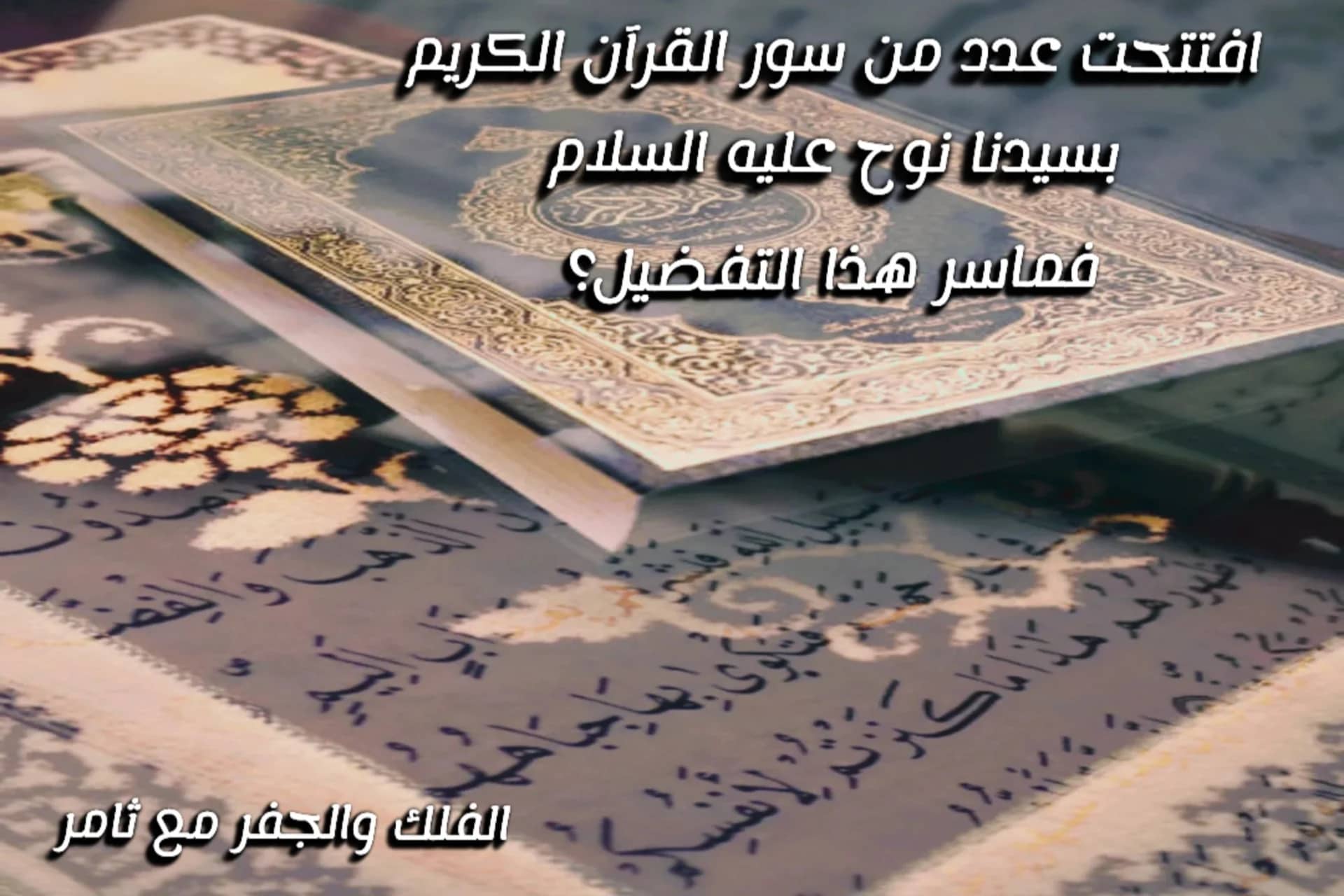 النبي نوح عليه السلام، وافتتاح عدد من السور القرآنية به