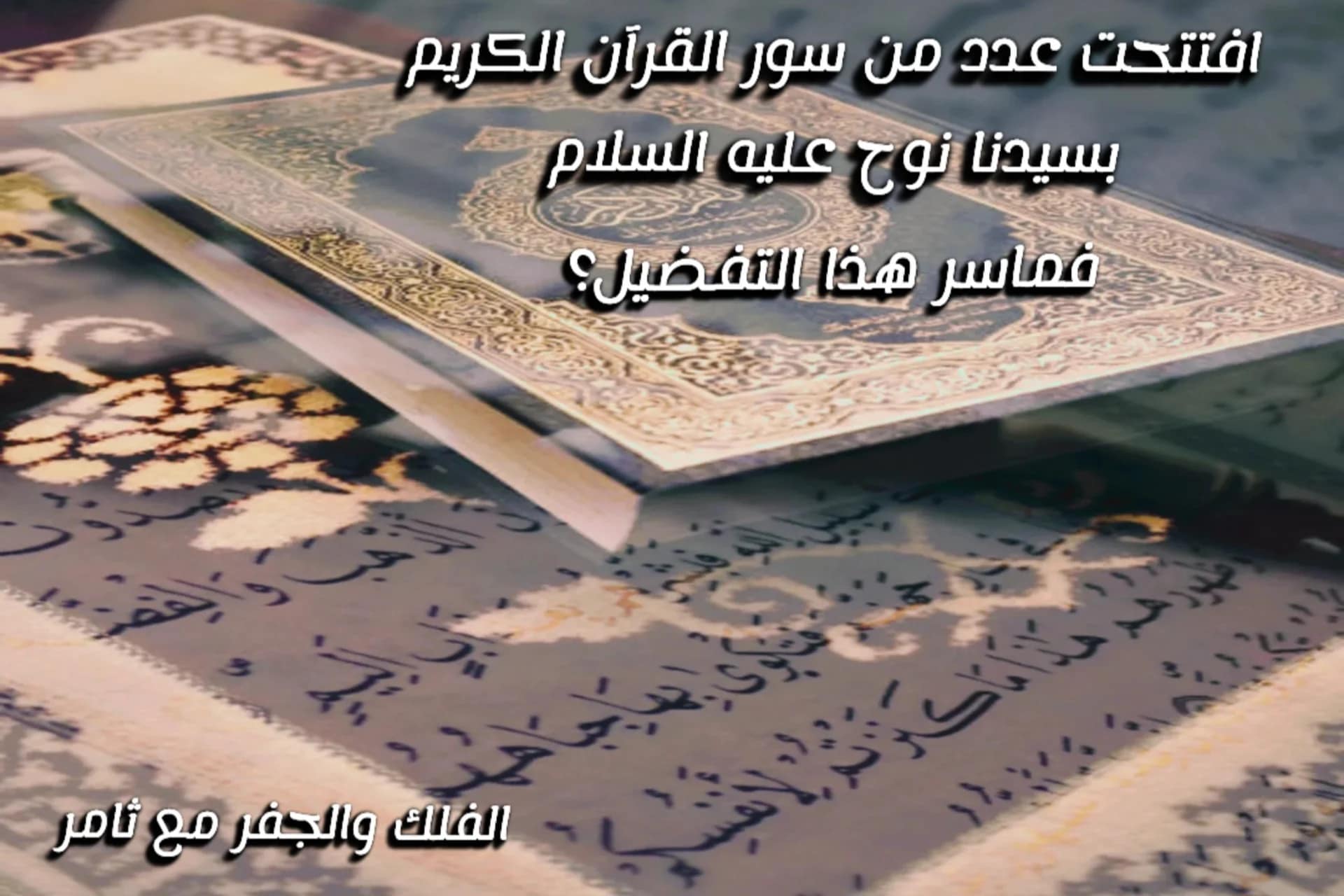 النبي نوح عليه السلام، وافتتاح عدد من السور القرآنية به