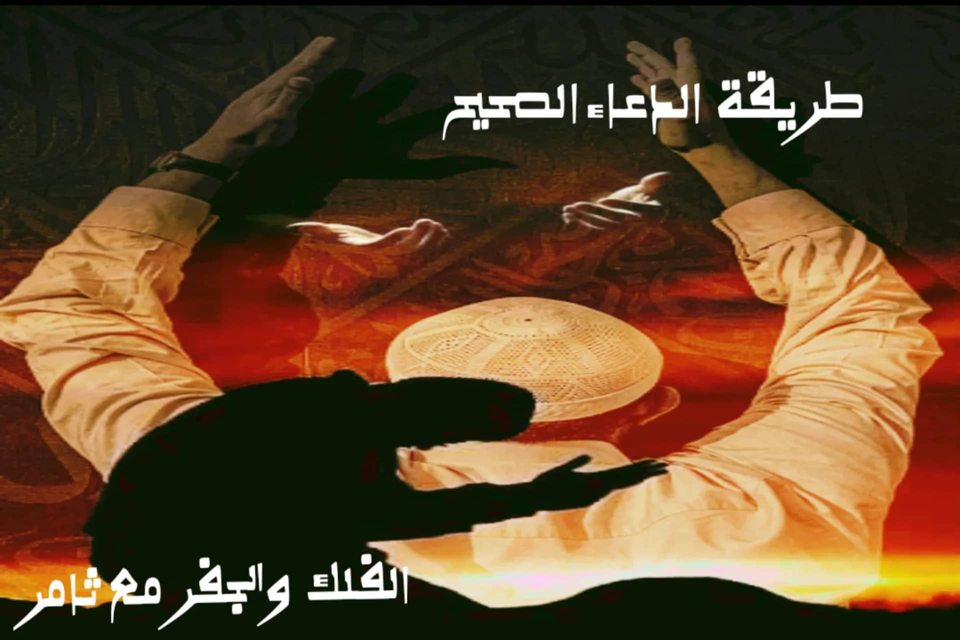 طريقة الدعاء الصحيح ‘‘في التضرع لله’’