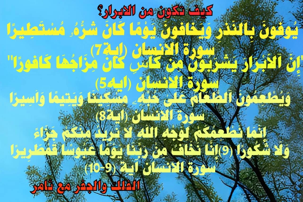 كيف تكون من الابرار؟