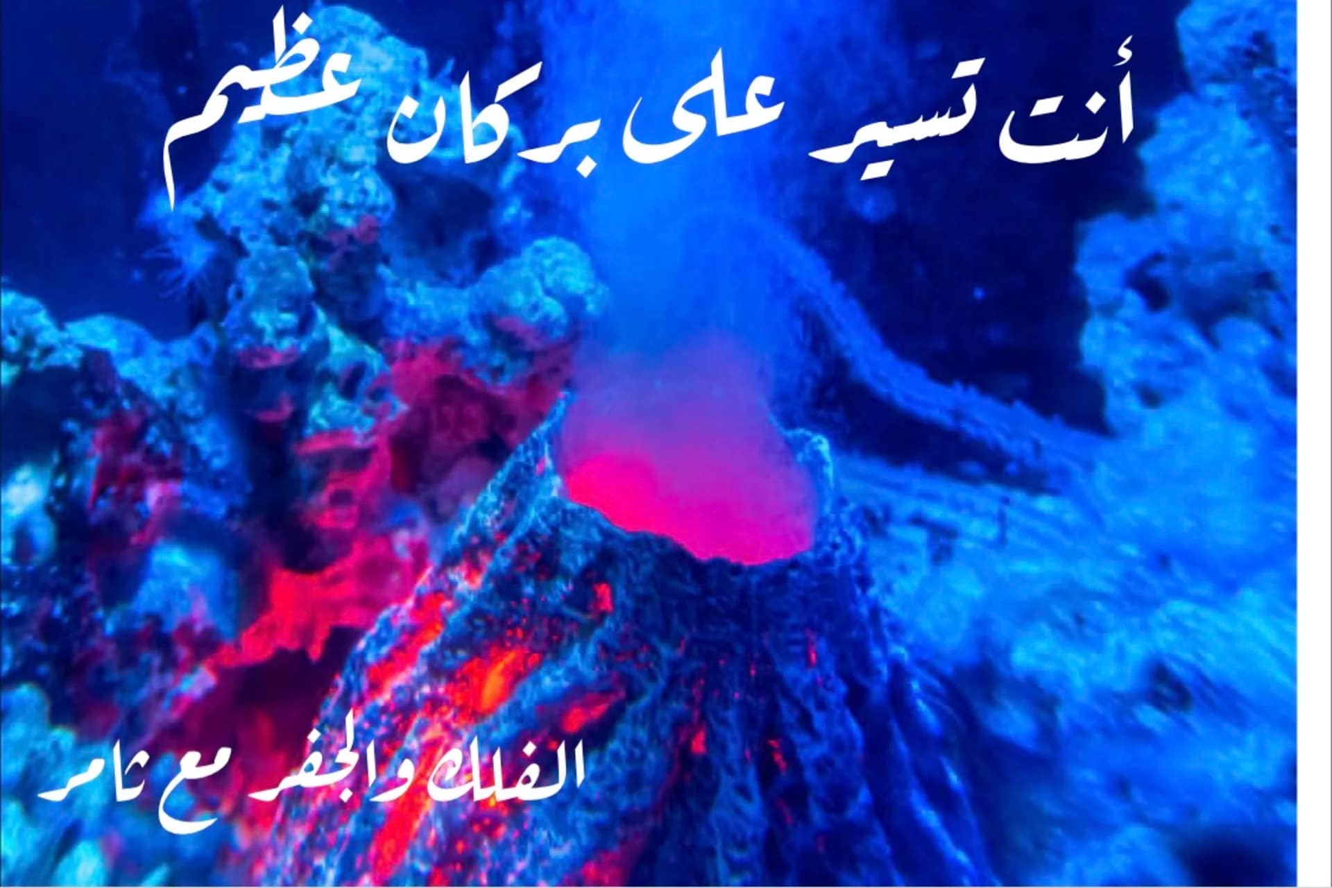 أنت تسير على بركان عظيم!