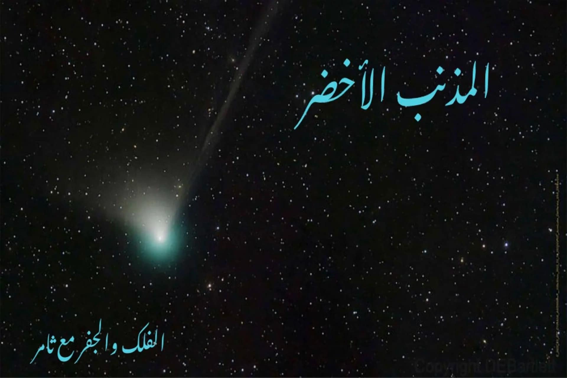 المذنب الأخضر- تحزيم الشمس