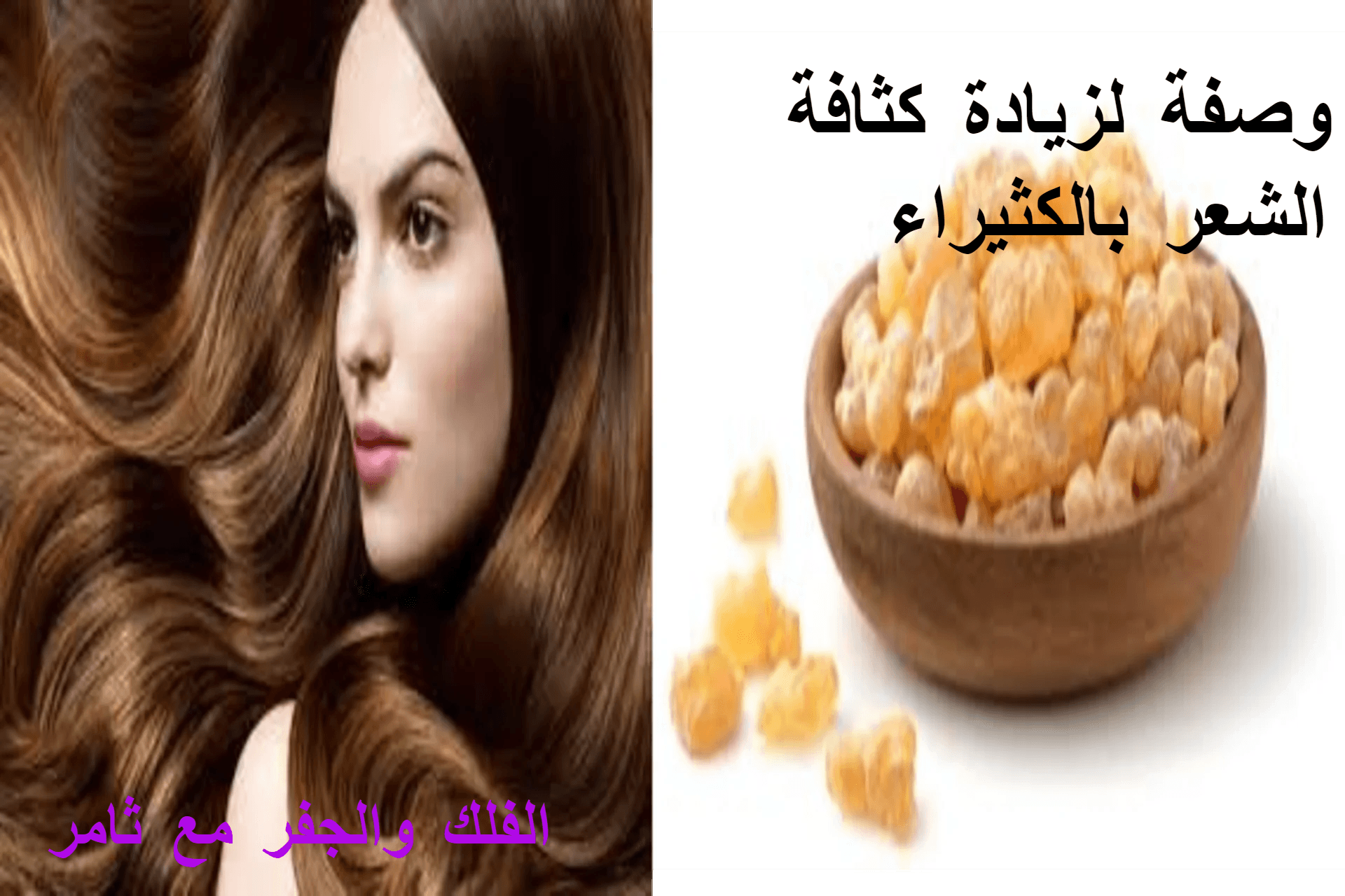 وصفة لزيادة كثافة الشعر بالكثيراء.الفلك والجفر مع ثامر