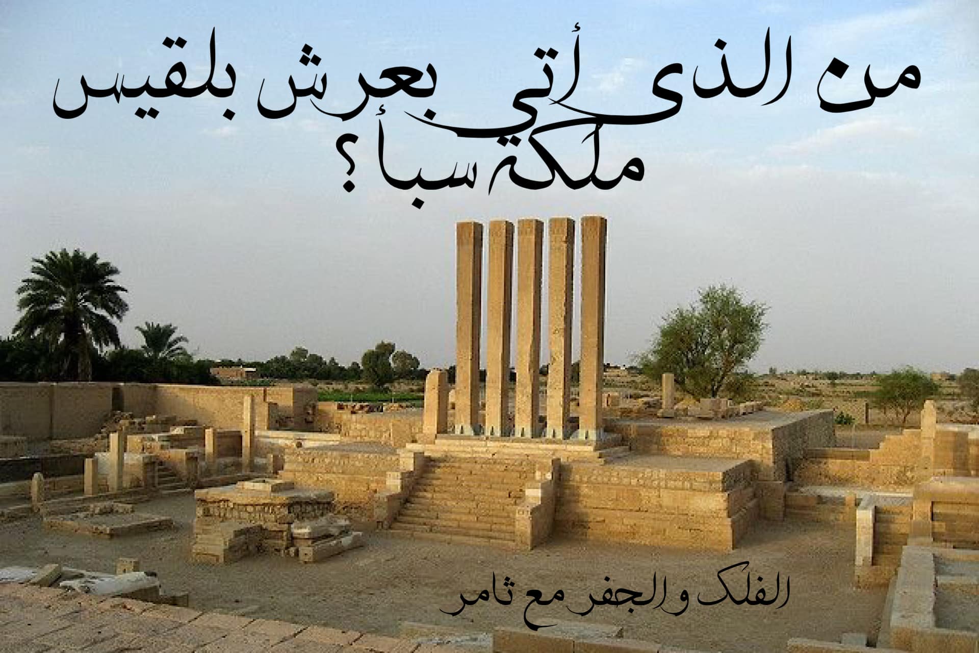 من أتى بعرش بلقيس ملكة سبأ ؟