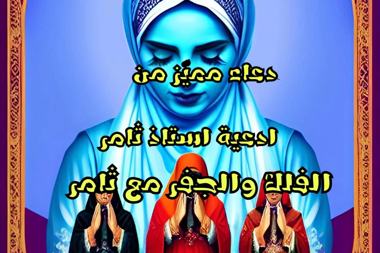 دعاء مميّز من ادعية استاذ ثامر