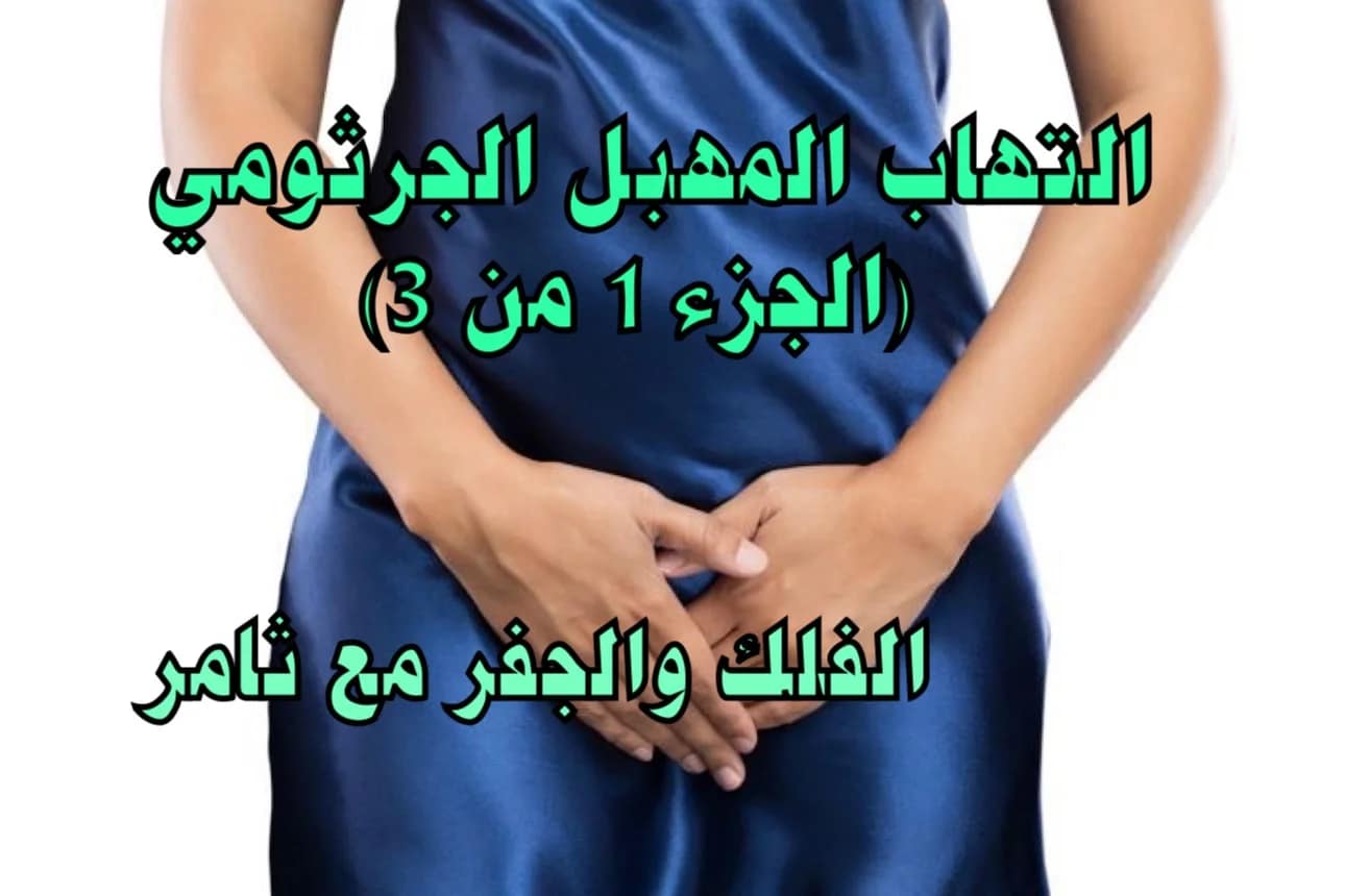 التهاب المهبل الجرثومي (الجزء 1 من 3)
