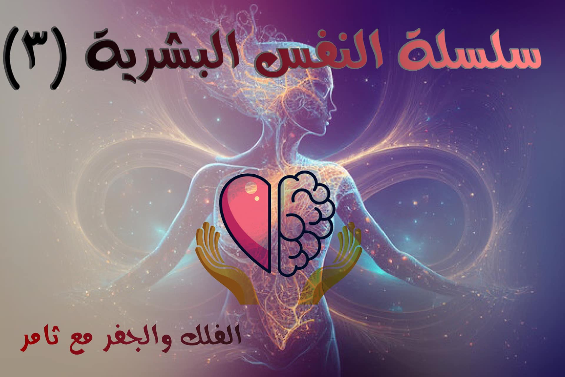 السيطرة على النفس ( سلسلة النفس البشرية ٣ )