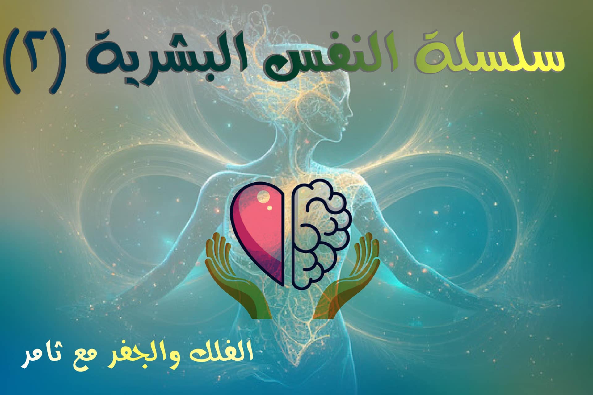 آلية عمل النفس ( سلسلة النفس البشرية ٢ )