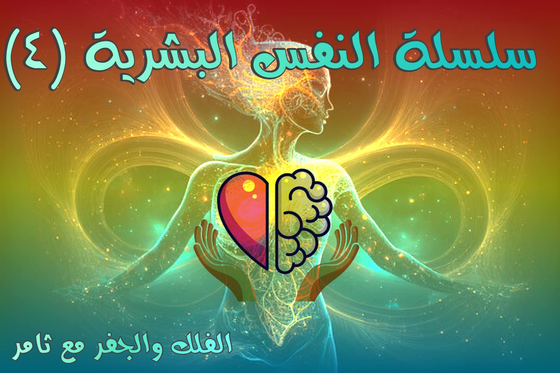 التصالح مع النفس وتطويرها ( سلسلة النفس البشرية ٤ )