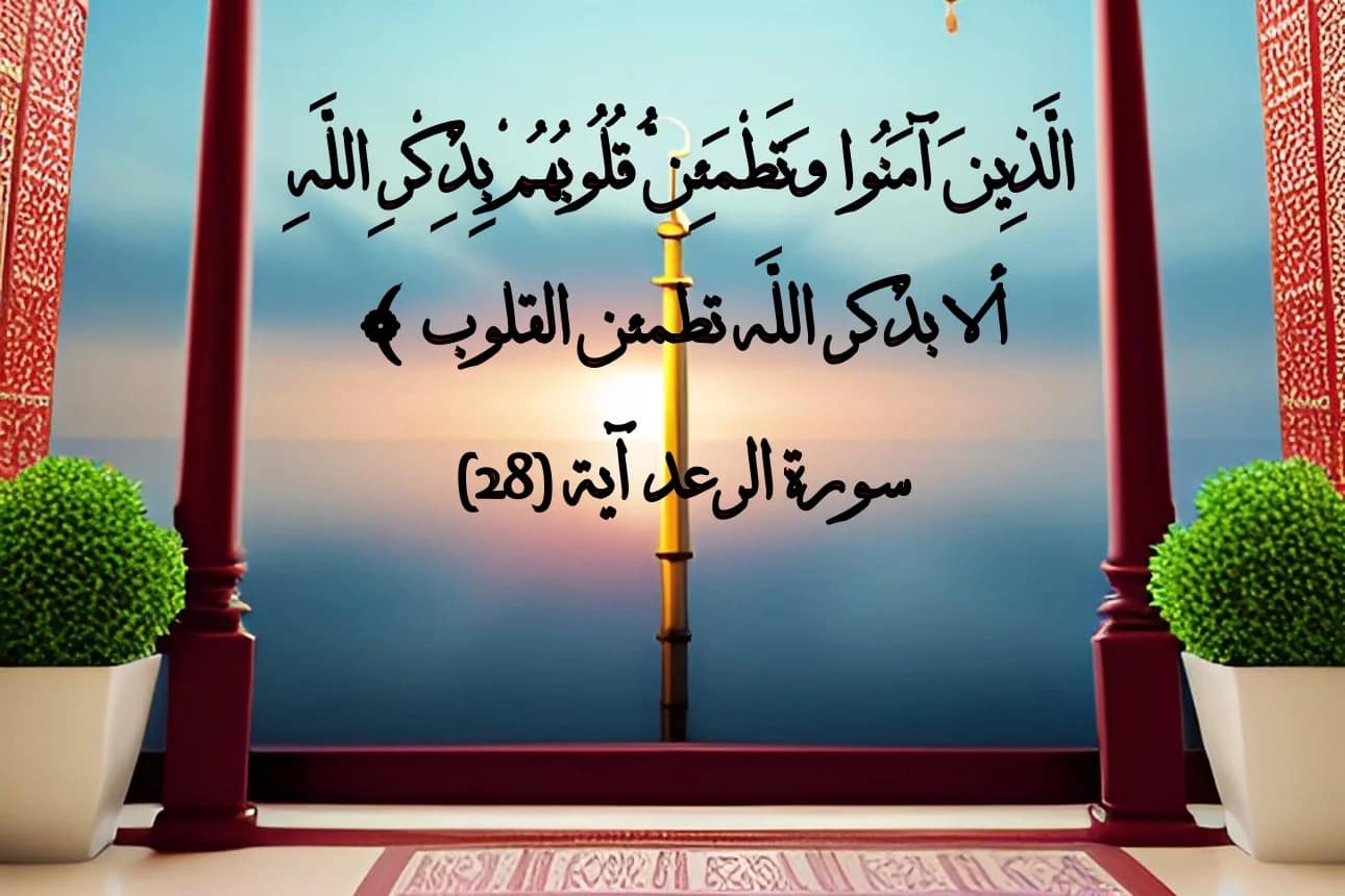 ألا بذكر الله تطمئن القلوب