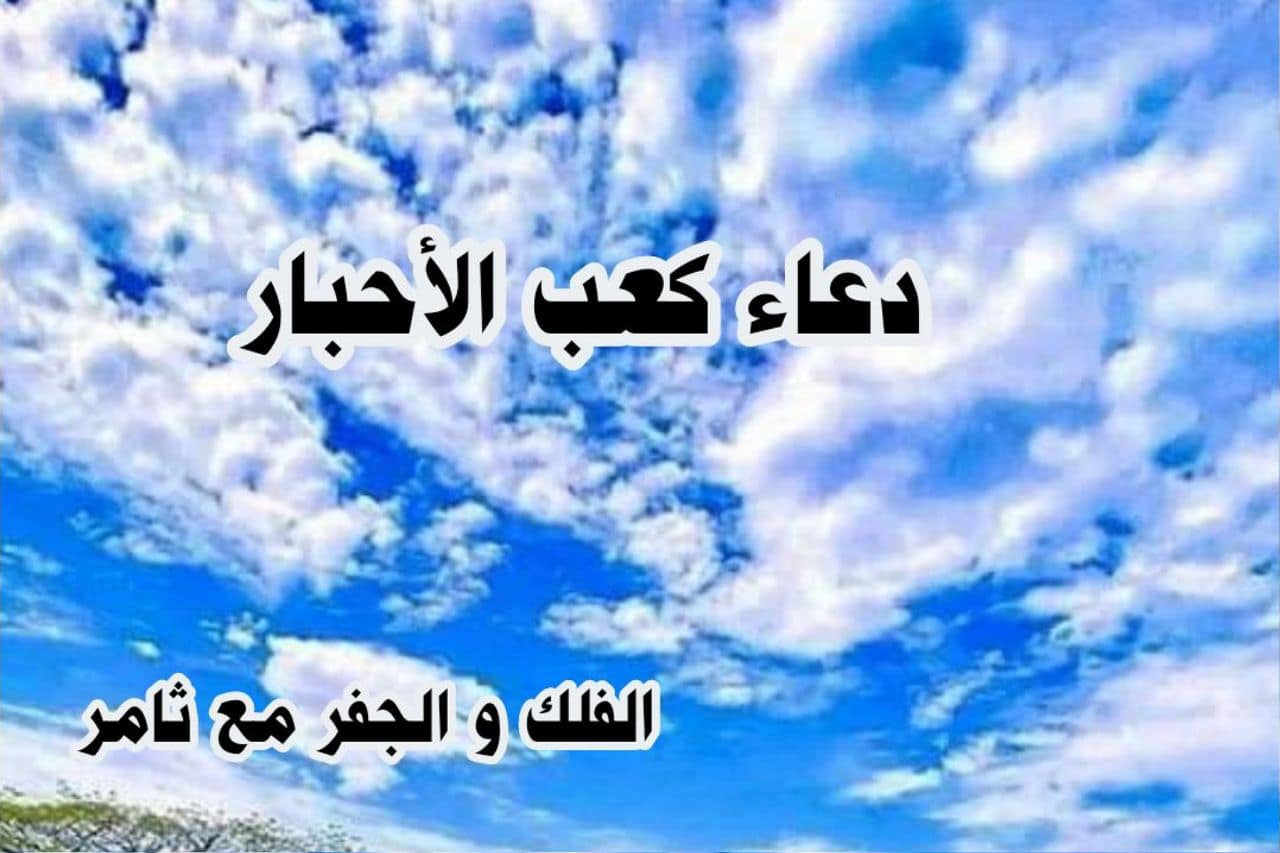 دعاء كعب الأحبار