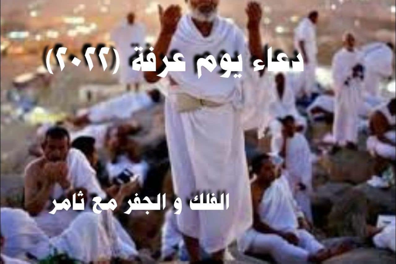 دعاء يوم عرفة(2022) للأستاذ ثامر