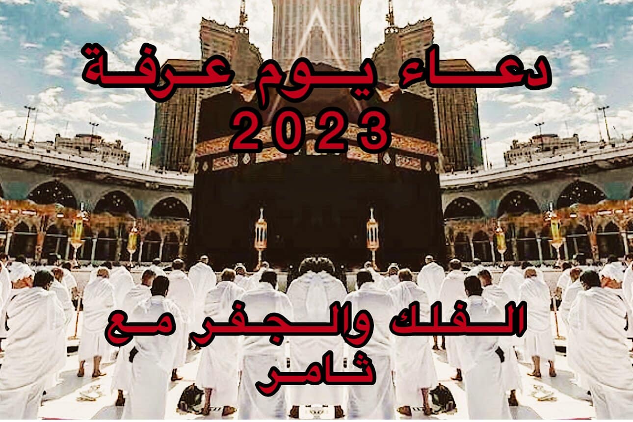 دعاء يوم عرفة 2023