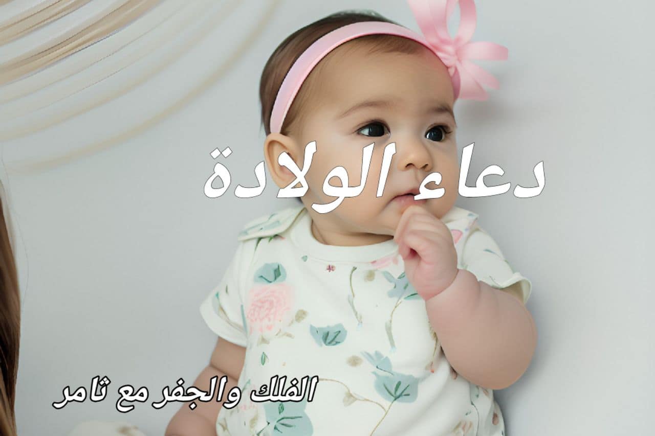 دعاء تسهيل الولادة - الفلك والجفر مع ثامر