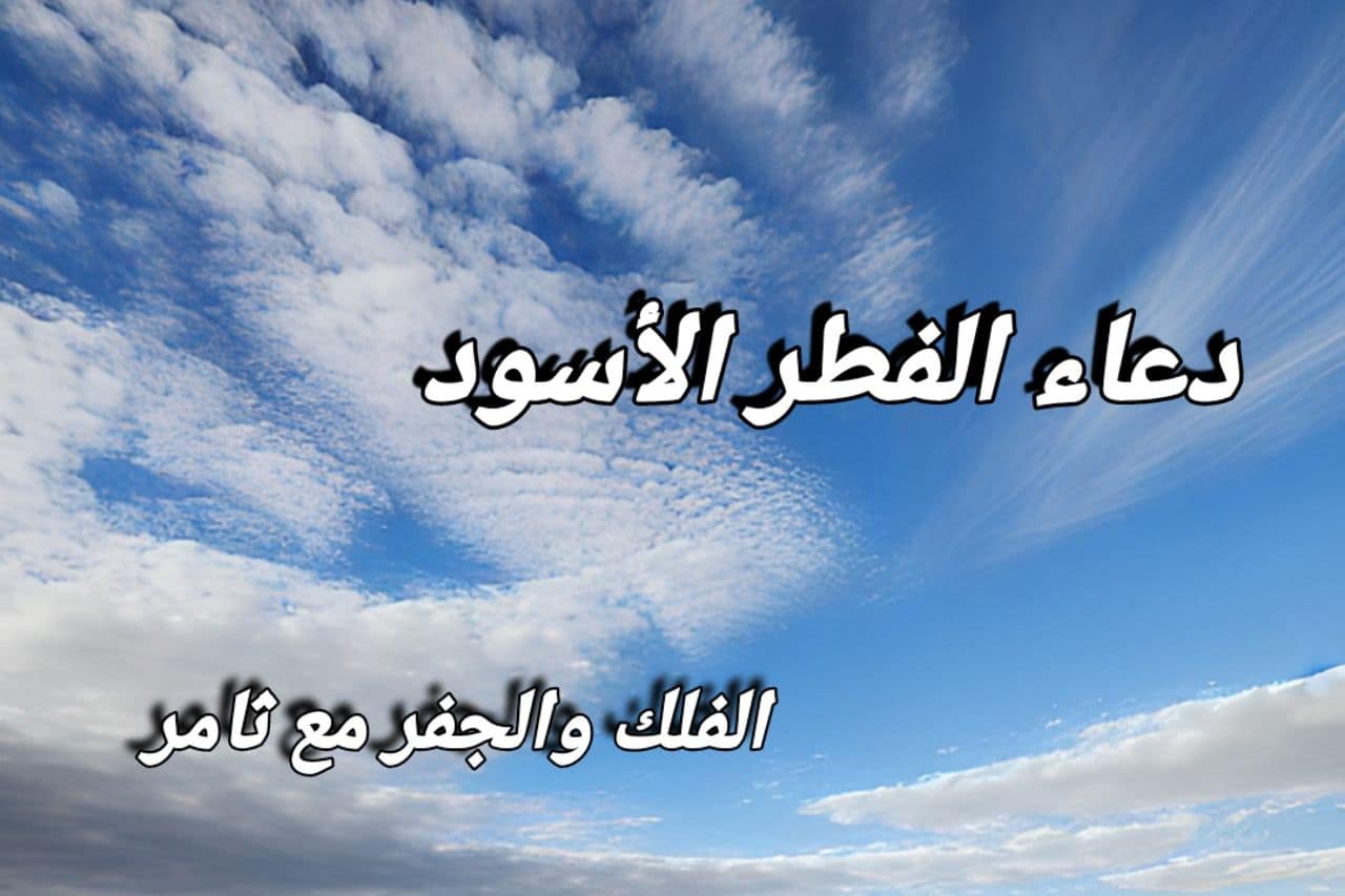 دعاء "الفطر الأسود"