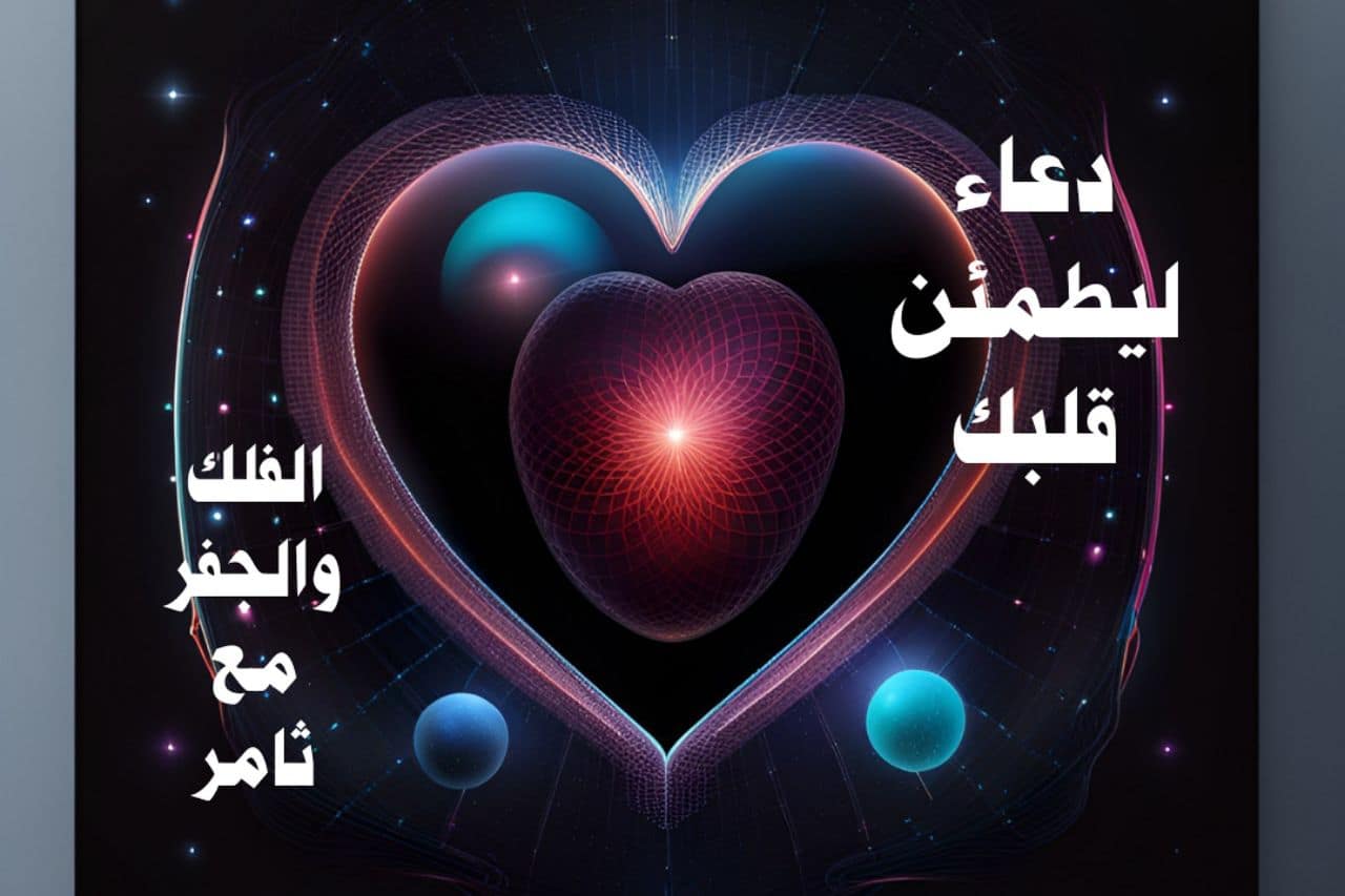 دعاء ليطمئن "قلبك"