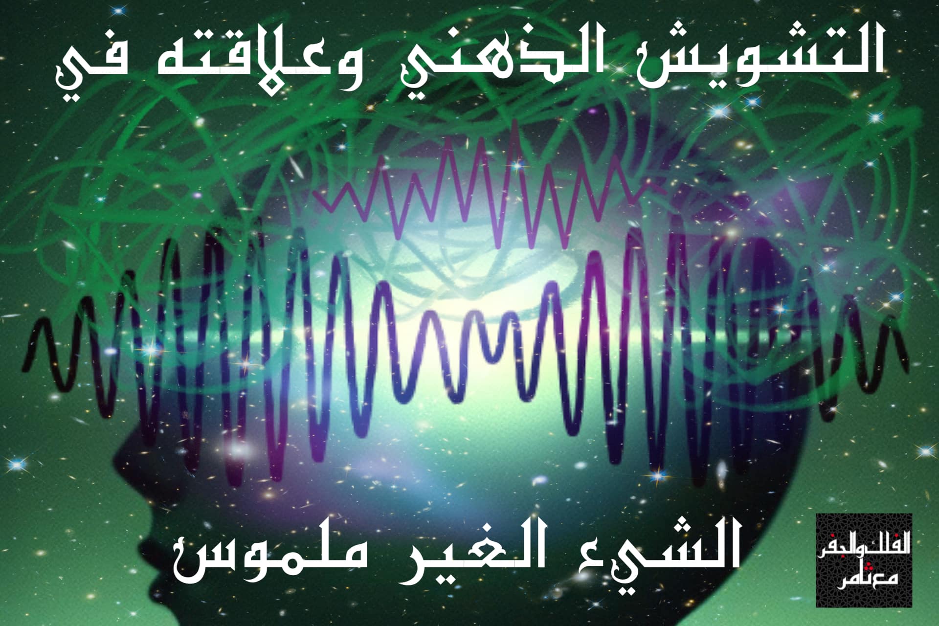 ماهو التشويش الذهني ؟ وما علاقته بالشيء الغير ملموس ؟