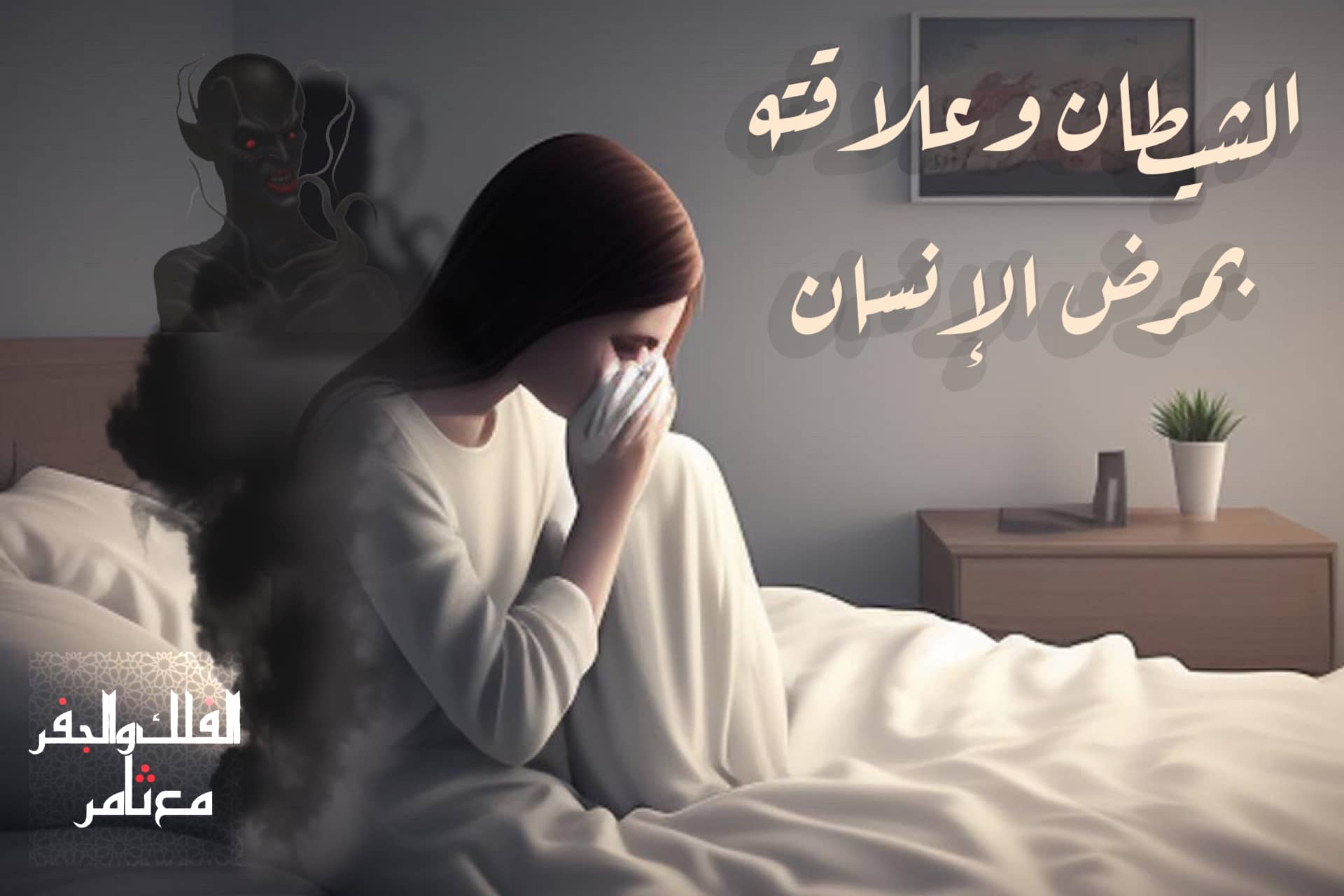 الشيطان وعلاقته بمرض الإنسان