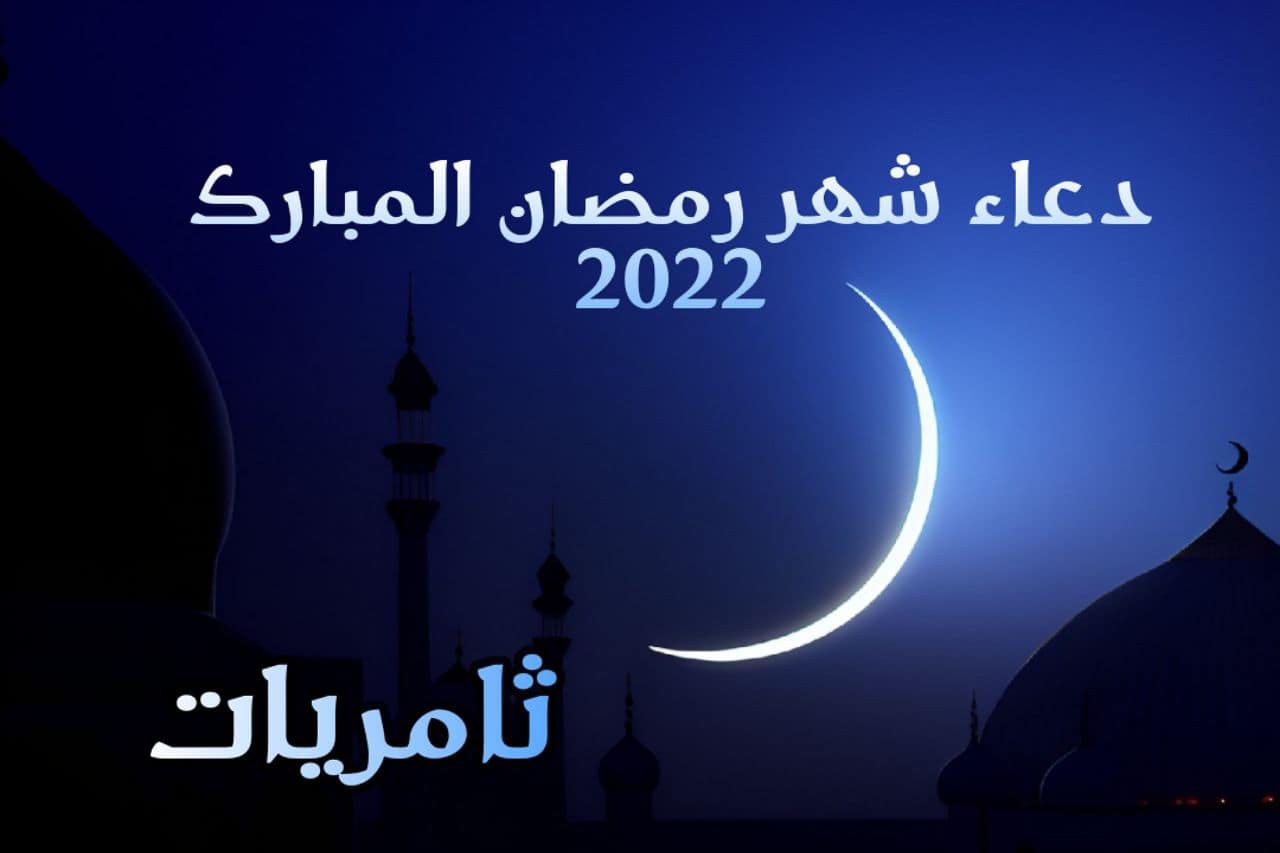دعاء شهر رمضان المبارك (2022)