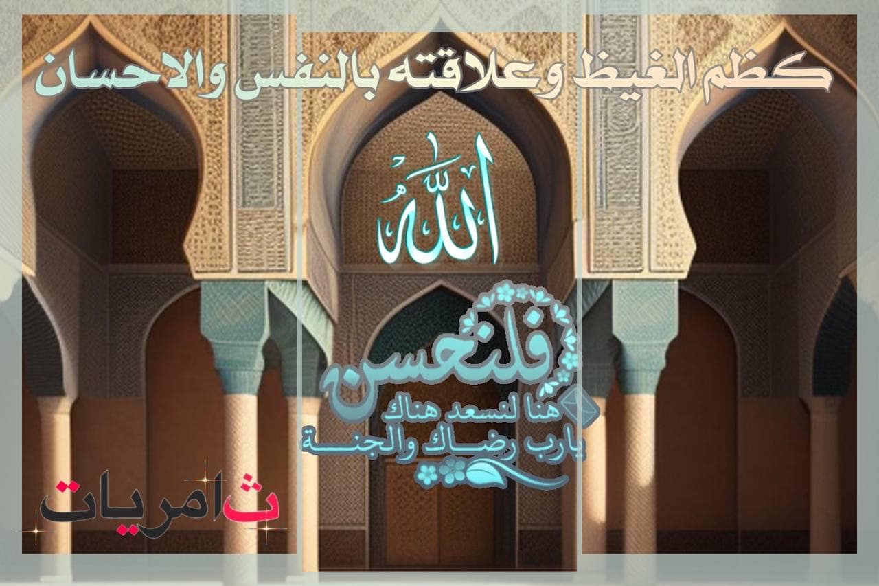 كظم الغيظ وعلاقته بالنفس والاحسان