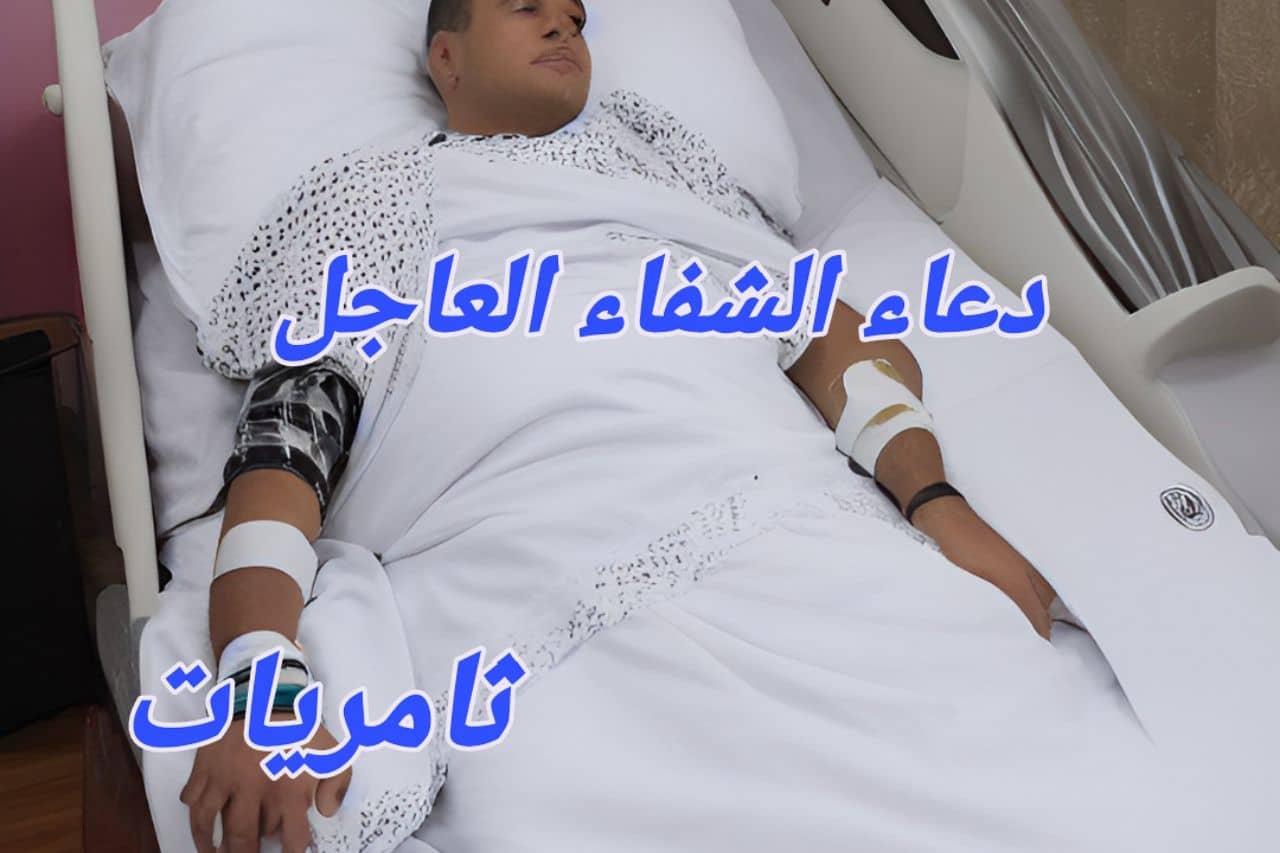 دعاء الشفاء العاجل