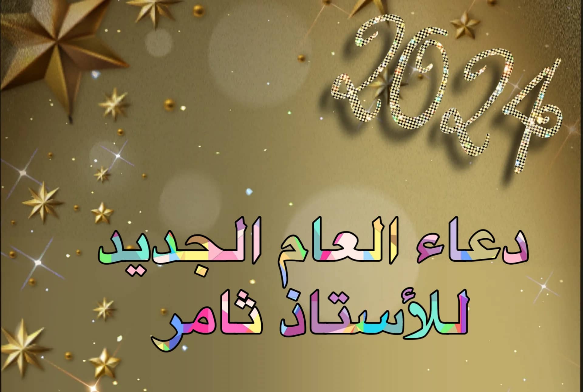 دعاء العام الجديد 2024