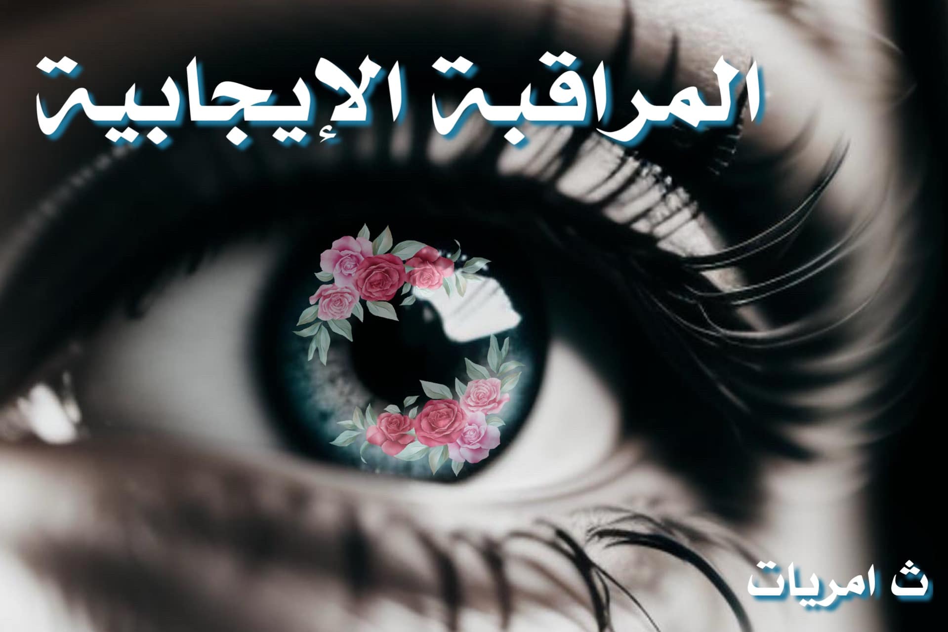 هل أنت مراقب لغريمك أكثر من حبيبك ؟ وهل هناك مراقبة إيجابية ؟