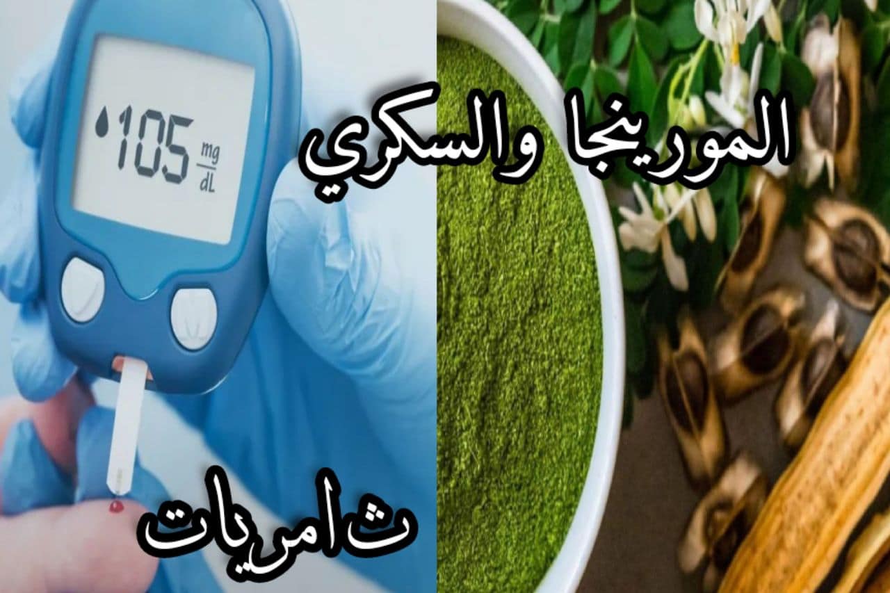 كيف يمكن علاج السكري؟ وهل الشجرة المعجزة/ المورينجا تستطيع ذلك؟