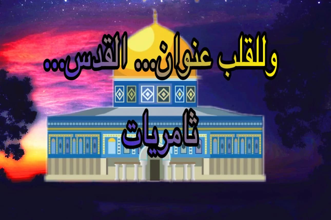 وللقلب عنوان… القدس…