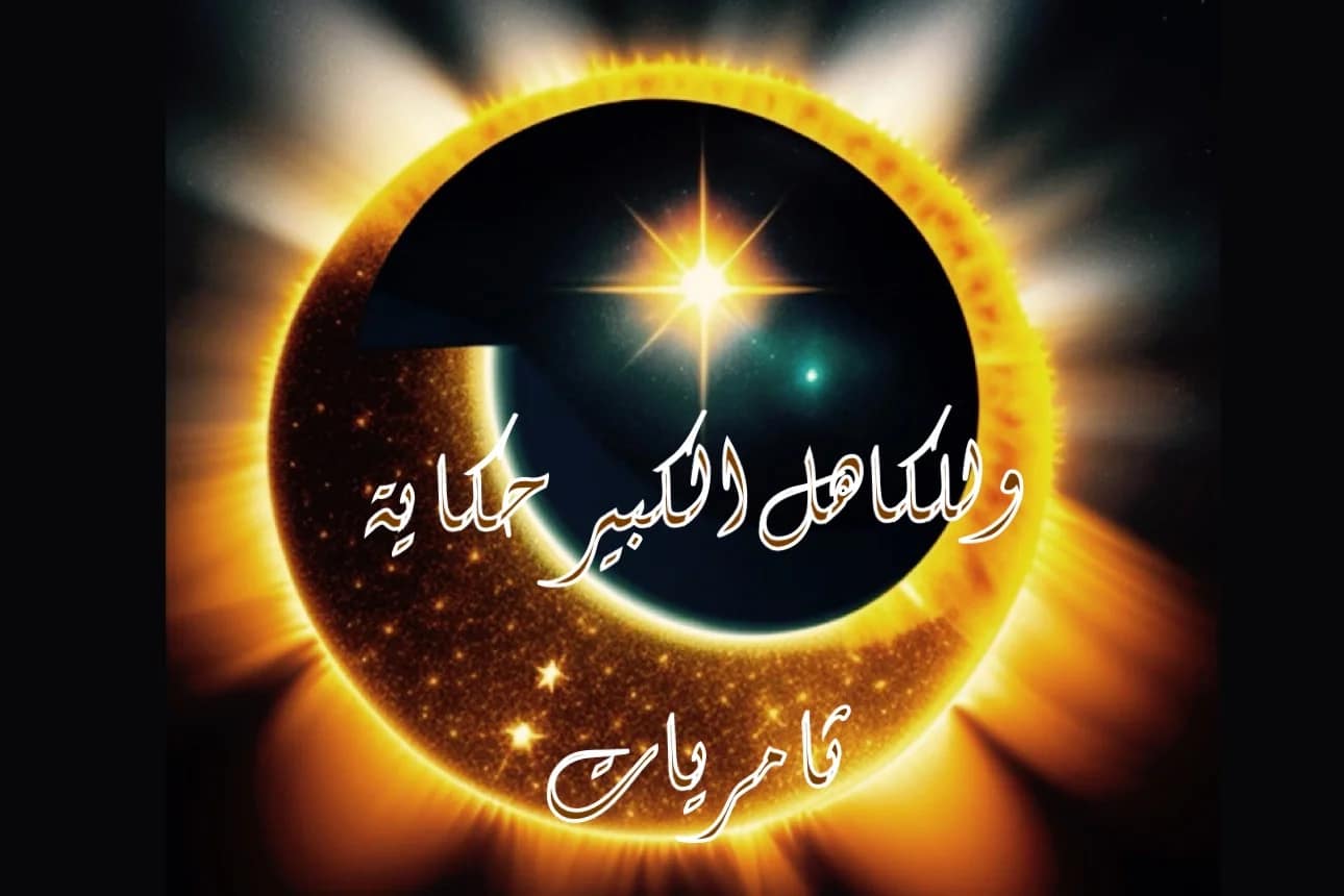 وللكاهل الكبير حكاية
