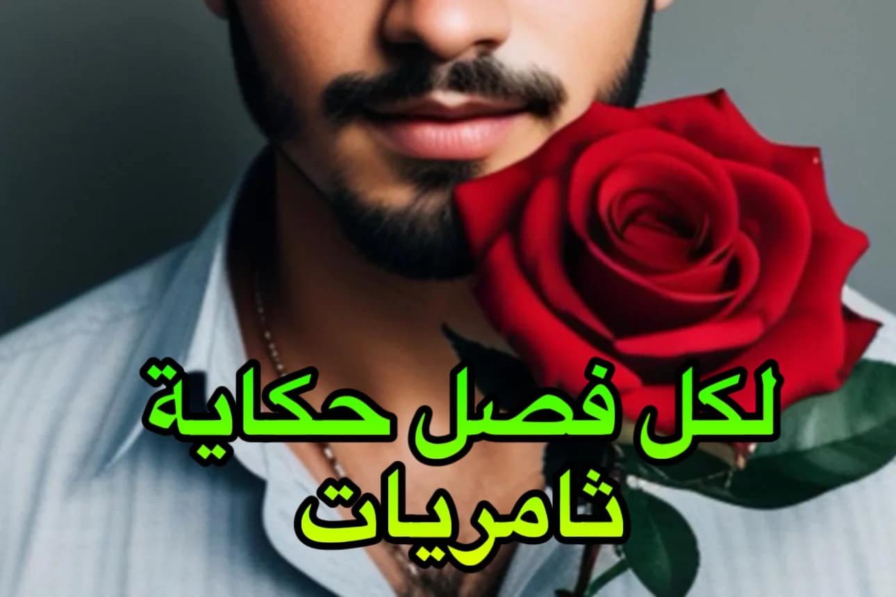 لكل فصل حكاية…