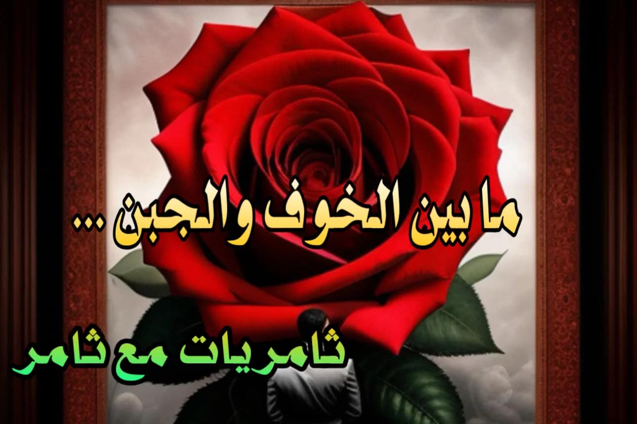 بين الخوف والجبن …