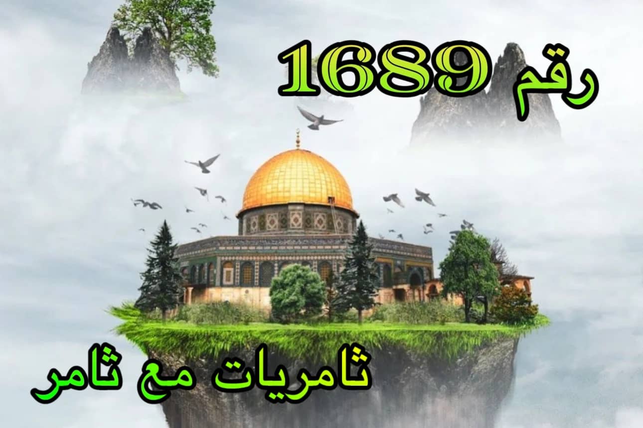 رقم 1689
