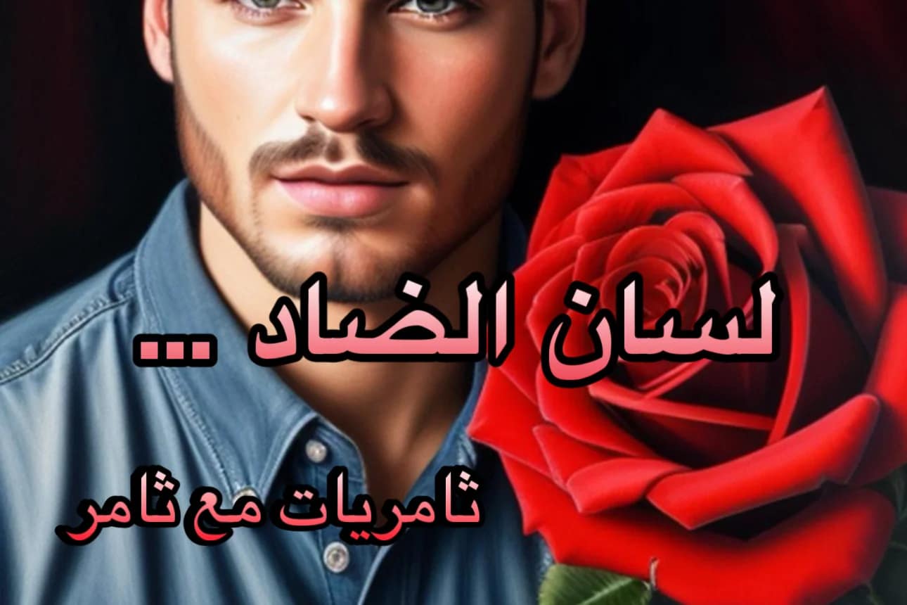 لسان الضاد…