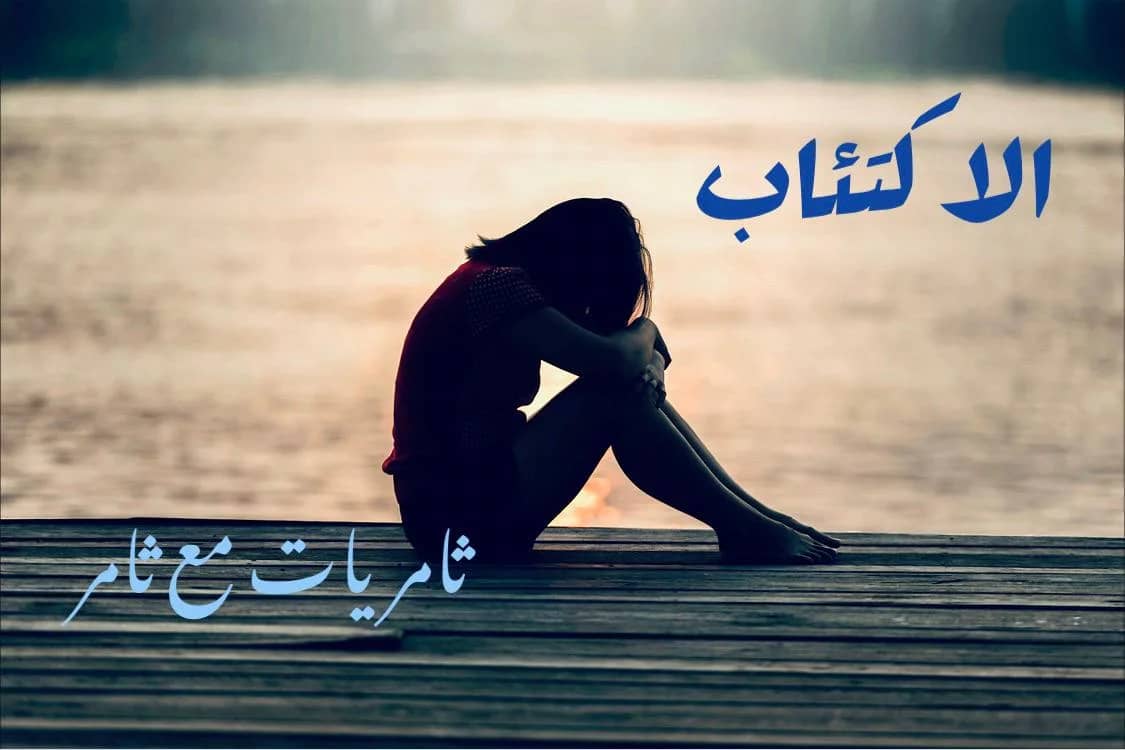 الاكتئاب وعلاجه