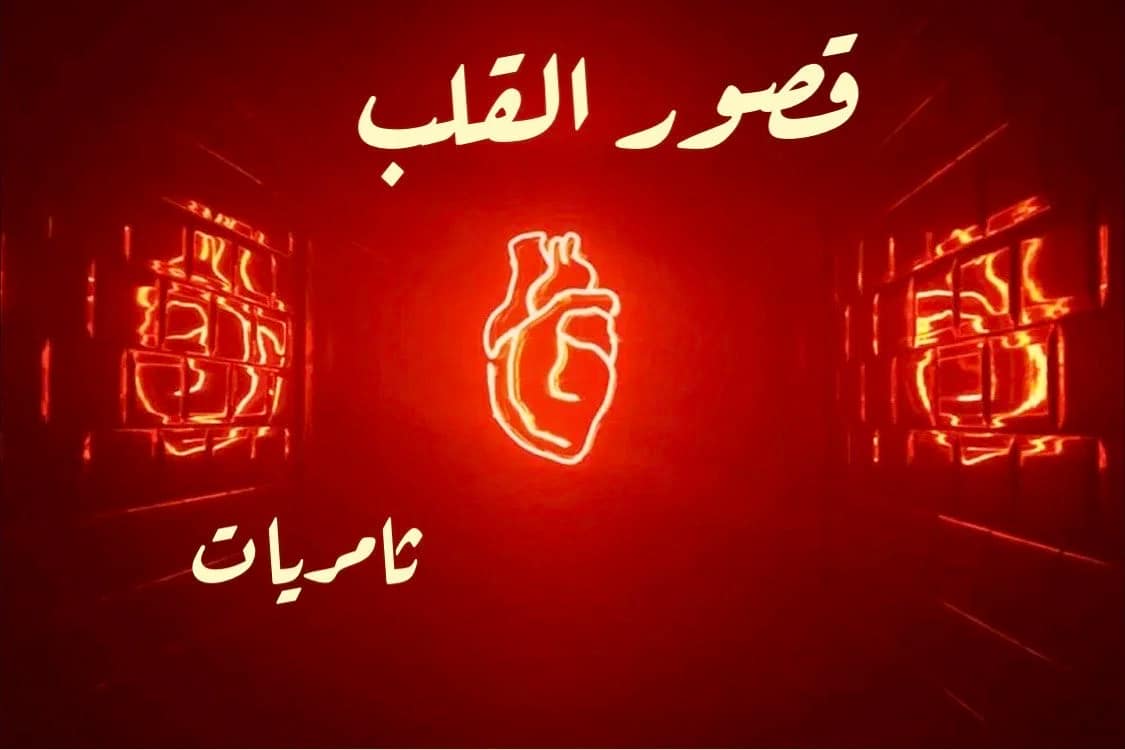 قصور القلب
