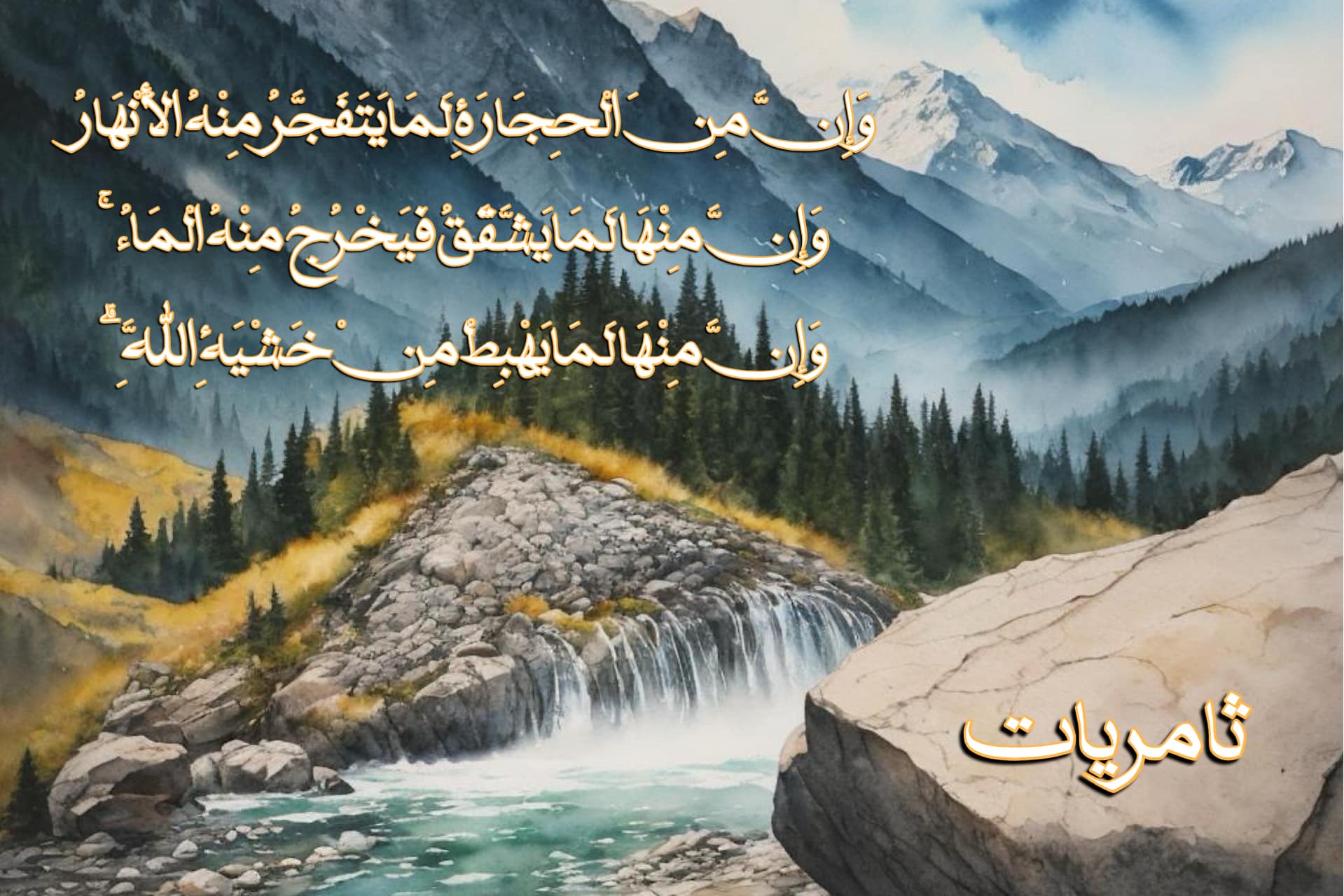 هل تهبط الحجارة من خَشية الله- عزّ وجلّ -؟