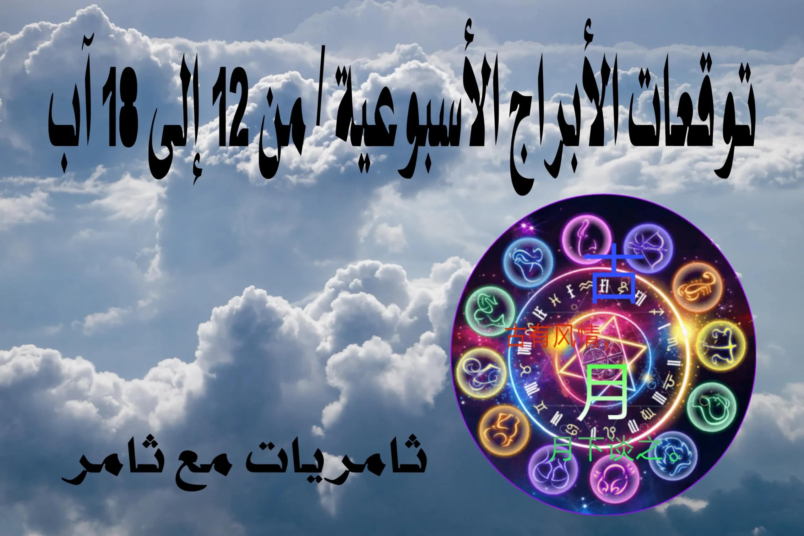 توقعات الأبراج الأسبوعية / من 12 إلى 18 آب