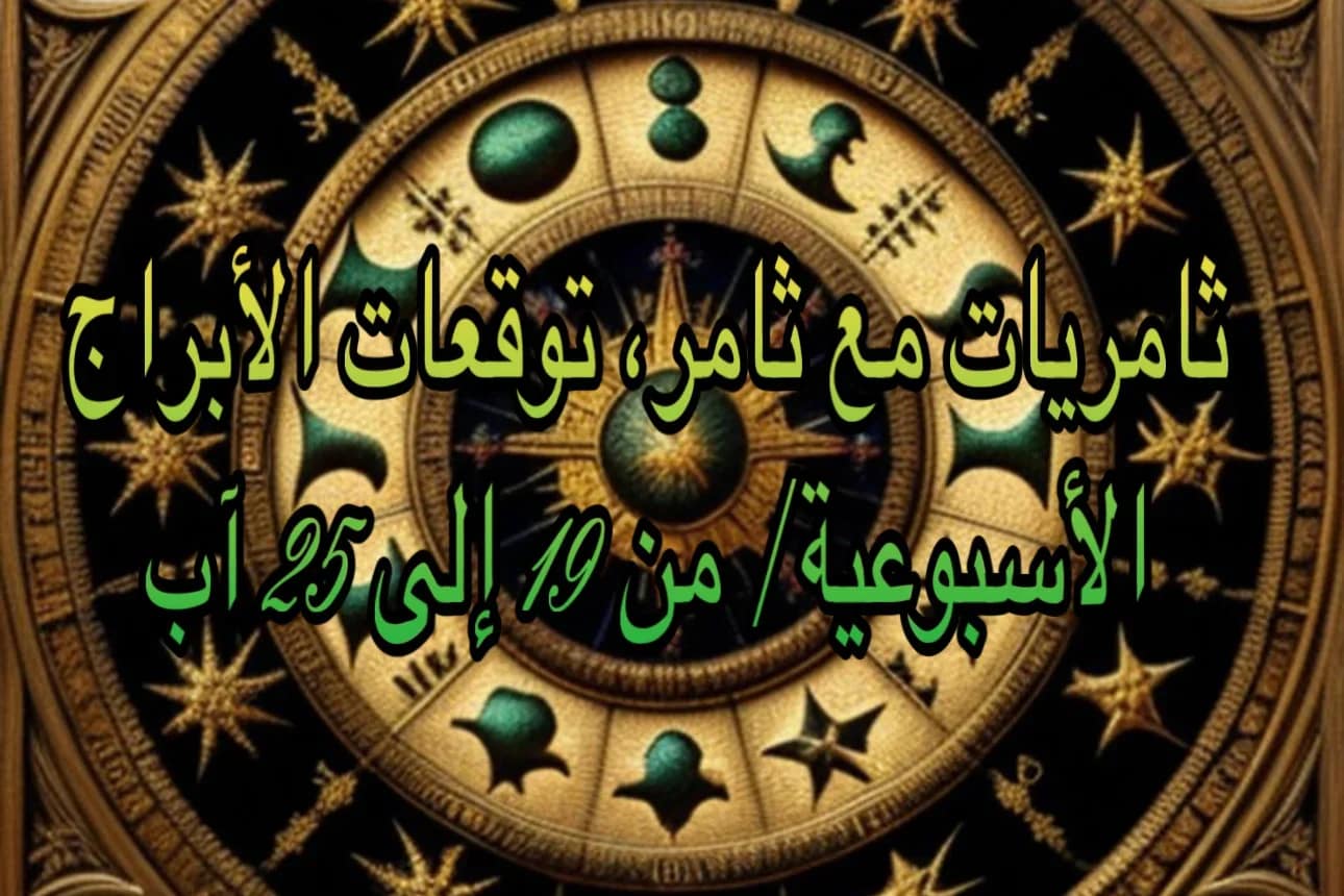 توقعات الأبراج الأسبوعية / من 19 إلى 25 آب