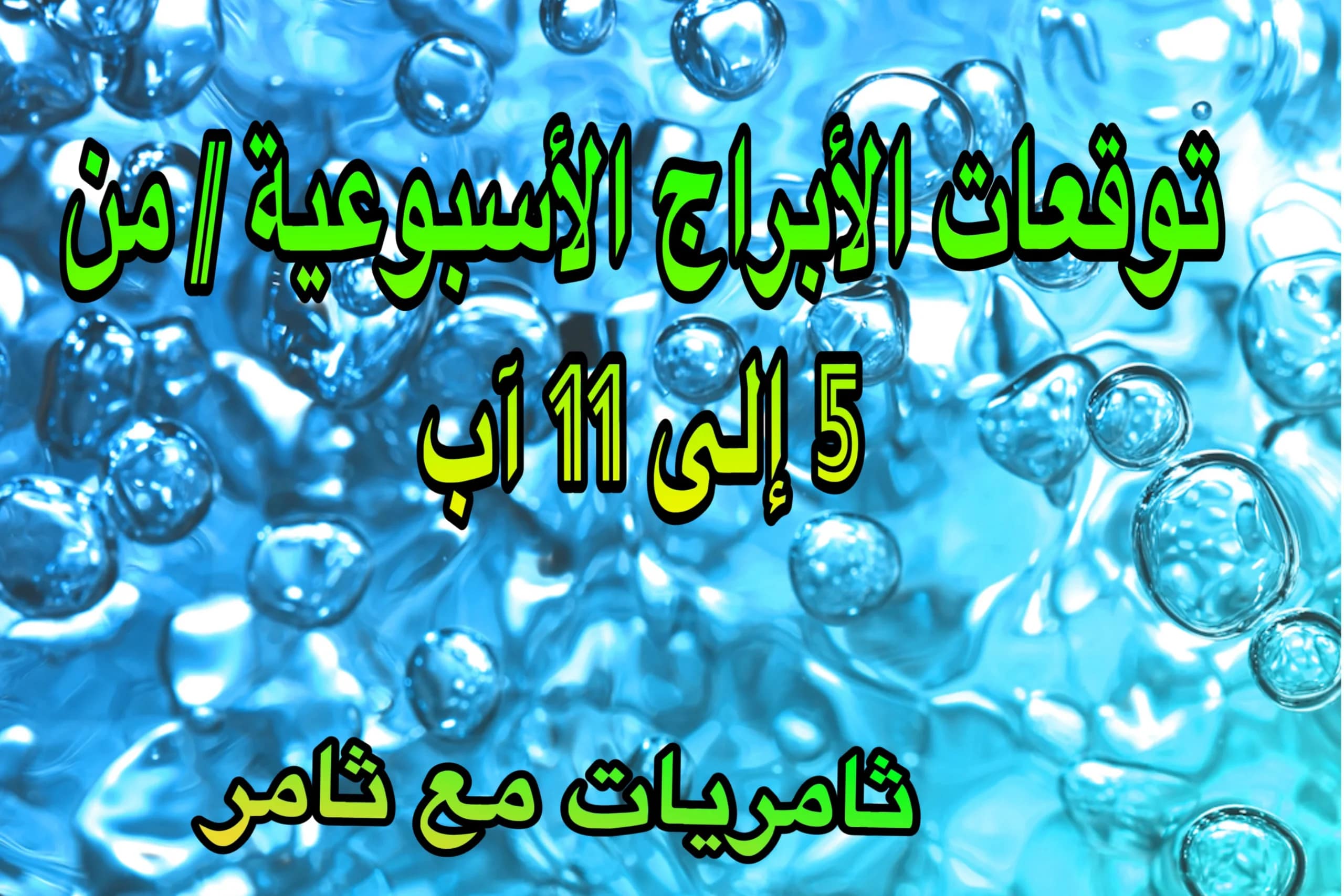 توقعات الأبراج الأسبوعية / من 5 إلى 11 آب
